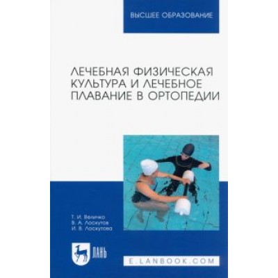 Величко, Лоскутов, Лоскутова: Лечебная физическая культура и лечебное плавание в ортопедии. Учебно-методическое пособие для вузов Величко, Лоскутов, Лоскутова: Лечебная физическая культура и лечебное плавание в ортопедии. Учебно-методическое пособие для вузов
