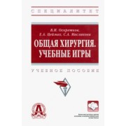 Оскретков, Цеймах, Масликова: Общая хирургия. Учебные игры. Учебное пособие