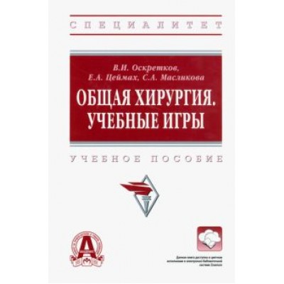 Оскретков, Цеймах, Масликова: Общая хирургия. Учебные игры. Учебное пособие Оскретков, Цеймах, Масликова: Общая хирургия. Учебные игры. Учебное пособие