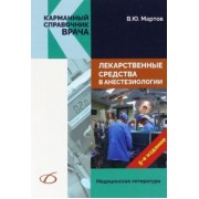 Владимир Мартов: Лекарственные средства в анестезиологии