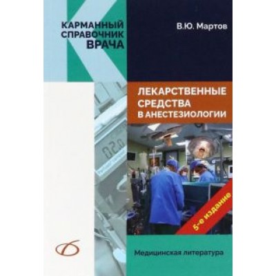 Владимир Мартов: Лекарственные средства в анестезиологии Владимир Мартов: Лекарственные средства в анестезиологии