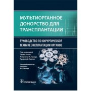 Мультиорганное донорство для трансплантации. Руководство по хирургической технике эксплантации