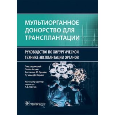 Мультиорганное донорство для трансплантации. Руководство по хирургической технике эксплантации Мультиорганное донорство для трансплантации. Руководство по хирургической технике эксплантации