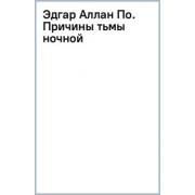 Джон Треш: Эдгар Аллан По. Причины тьмы ночной