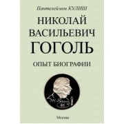 Пантелеймон Кулиш: Николай Васильевич Гоголь. Опыт биографии