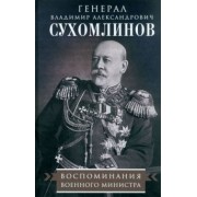 Владимир Сухомлинов: Воспоминания военного министра