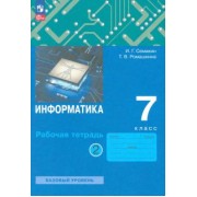Игорь Семакин: Информатика. 7 класс. Рабочая тетрадь. В 2-х частях. ФГОС