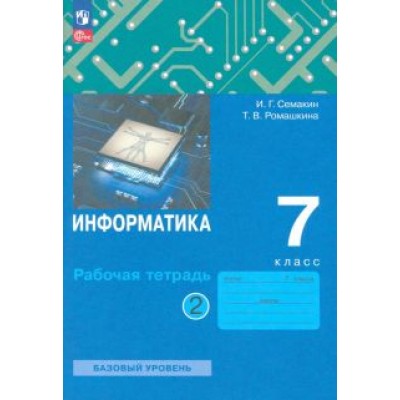 Игорь Семакин: Информатика. 7 класс. Рабочая тетрадь. В 2-х частях. ФГОС Игорь Семакин: Информатика. 7 класс. Рабочая тетрадь. В 2-х частях. ФГОС