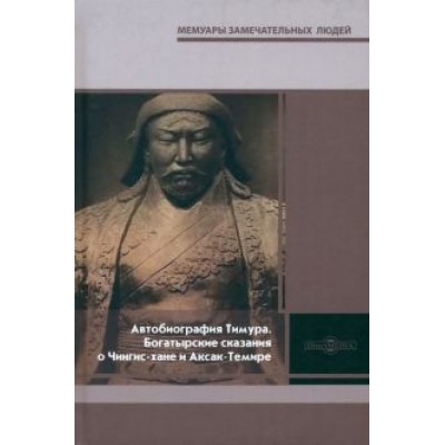Автобиография Тимура. Богатырские сказания о Чингис-хане и Аксак-Темире Автобиография Тимура. Богатырские сказания о Чингис-хане и Аксак-Темире