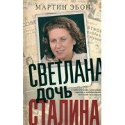 Мартин Эбон: Светлана, дочь Сталина. Судьба Светланы Аллилуевой