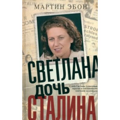 Мартин Эбон: Светлана, дочь Сталина. Судьба Светланы Аллилуевой Мартин Эбон: Светлана, дочь Сталина. Судьба Светланы Аллилуевой