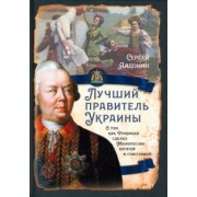 Сергей Алдонин: Лучший правитель Украины. О том, как Румянцев сделал Малороссию богатой и счастливой