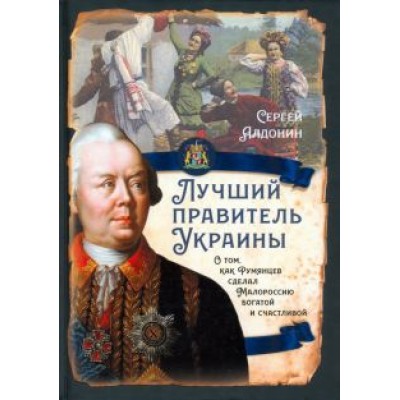 Сергей Алдонин: Лучший правитель Украины. О том, как Румянцев сделал Малороссию богатой и счастливой Сергей Алдонин: Лучший правитель Украины. О том, как Румянцев сделал Малороссию богатой и счастливой
