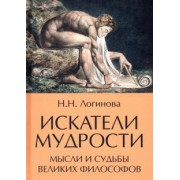 Наталья Логинова: Искатели мудрости. Мысли и жизнь великих философов