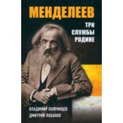 Бояринцев, Лобанов: Дмитрий Менделеев. Три cлужбы Родине