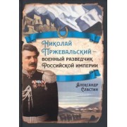 Александр Сластин: Николай Пржевальский - военный разведчик в Большой азиатской игре