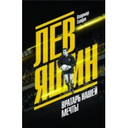 Владимир Галедин: Лев Яшин. Вратарь нашей мечты