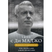 Позитано, Позитано: Ужин с Ди Маджо. Воспоминания об американском герое