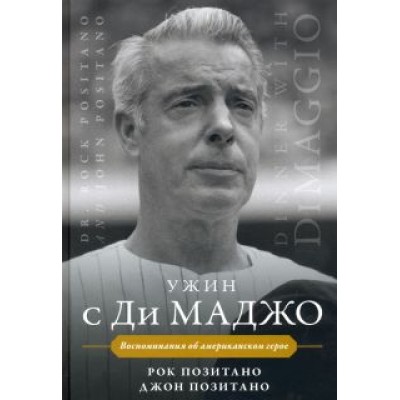 Позитано, Позитано: Ужин с Ди Маджо. Воспоминания об американском герое Позитано, Позитано: Ужин с Ди Маджо. Воспоминания об американском герое