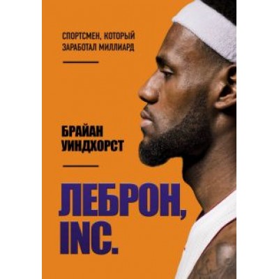 Брайан Уиндхорст: ЛеБрон, INC. Брайан Уиндхорст: ЛеБрон, INC.