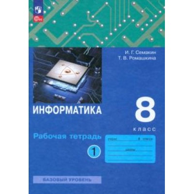 Семакин, Ромашкина: Информатика. 8 класс. Рабочая тетрадь. В 2-х частях Семакин, Ромашкина: Информатика. 8 класс. Рабочая тетрадь. В 2-х частях