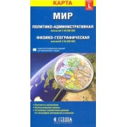 Мир. Политико-административная и физико-географическая складные карты