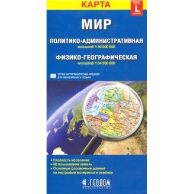 Мир. Политико-административная и физико-географическая складные карты Мир. Политико-административная и физико-географическая складные карты