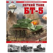 Максим Коломиец: Легкий танк БТ-5. «Летающий танк» Красной Армии