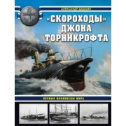 Александр Дашьян: «Скороходы» Джона Торникрофта. Первые миноносцы мира