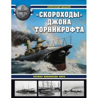 Александр Дашьян: «Скороходы» Джона Торникрофта. Первые миноносцы мира Александр Дашьян: «Скороходы» Джона Торникрофта. Первые миноносцы мира