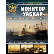 Владислав Гончаров: Монитор "Уаскар". Легендарный броненосец-рейдер