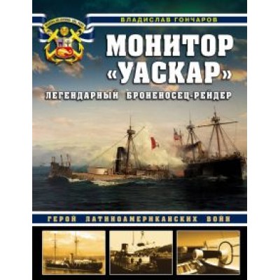 Владислав Гончаров: Монитор Владислав Гончаров: Монитор