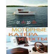 Барри Пиктхолл: Моторные катера и яхты от А до Я
