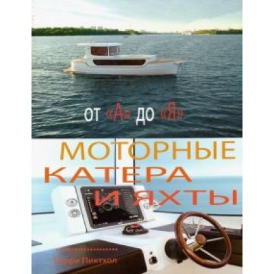 Барри Пиктхолл: Моторные катера и яхты от А до Я Барри Пиктхолл: Моторные катера и яхты от А до Я