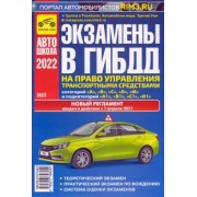 В. Яковлев: Экзамены в ГИБДД на право управления транспортными средствами категорий A, B, C, D, M