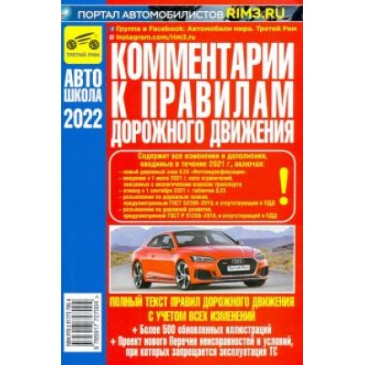 Комментарии к Правилам дорожного движения Российской Федерации 2022 год Комментарии к Правилам дорожного движения Российской Федерации 2022 год