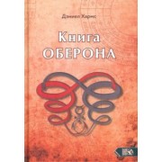 Дэниел Хармс: Книга Оберона. Сборник материалов по магии Елизаветинской эпохи