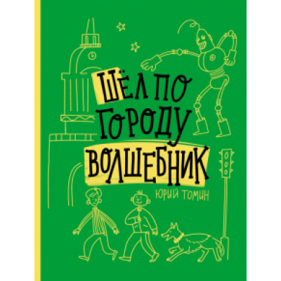 Юрий Томин: Шел по городу волшебник Юрий Томин: Шел по городу волшебник
