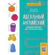 Милена Карлова: Идеальный английский. Словарик-минимум для начальной школы