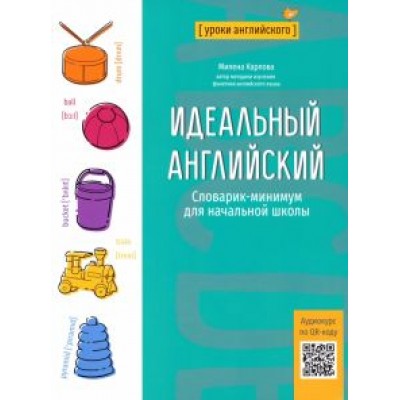 Милена Карлова: Идеальный английский. Словарик-минимум для начальной школы Милена Карлова: Идеальный английский. Словарик-минимум для начальной школы