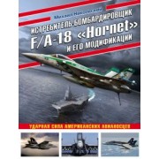Михаил Никольский: Истребитель-бомбардировщик F/A-18 "Hornet" и его модификации. Ударная сила американских авианосцев