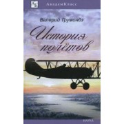 Валерий Грумондз: История полетов
