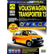 Volkswagen Transporter T5/Multivan. Руководство по эксплуатации, техническому обслуживанию и ремонту