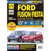 Ford Fusion/Fiesta: Руководство по эксплуатации, обслуживанию и ремонту
