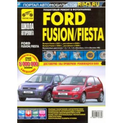Ford Fusion/Fiesta: Руководство по эксплуатации, обслуживанию и ремонту Ford Fusion/Fiesta: Руководство по эксплуатации, обслуживанию и ремонту