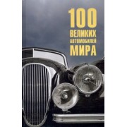 Вячеслав Бондаренко: 100 великих автомобилей мира