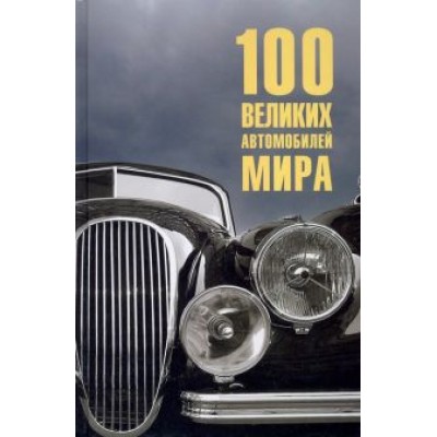 Вячеслав Бондаренко: 100 великих автомобилей мира Вячеслав Бондаренко: 100 великих автомобилей мира