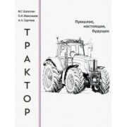 Болотин, Максимов, Сергеев: Трактор. Прошлое, настоящее, будущее