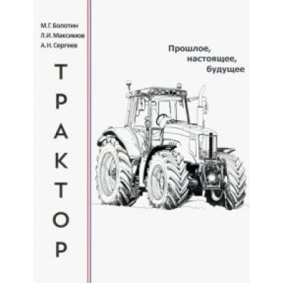 Болотин, Максимов, Сергеев: Трактор. Прошлое, настоящее, будущее Болотин, Максимов, Сергеев: Трактор. Прошлое, настоящее, будущее