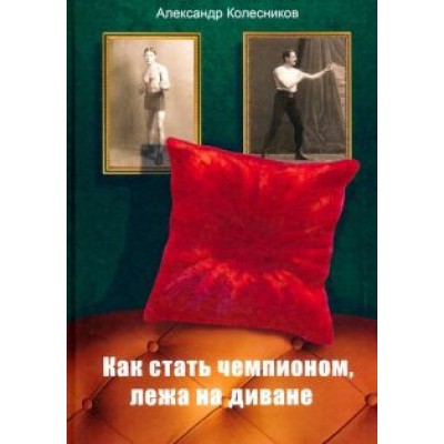 Александр Колесников: Как стать чемпионом, лежа на диване Александр Колесников: Как стать чемпионом, лежа на диване